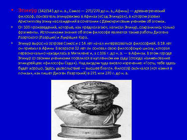  • Эпику р (342/341 до н. э. , Самос — 271/270 до н.
