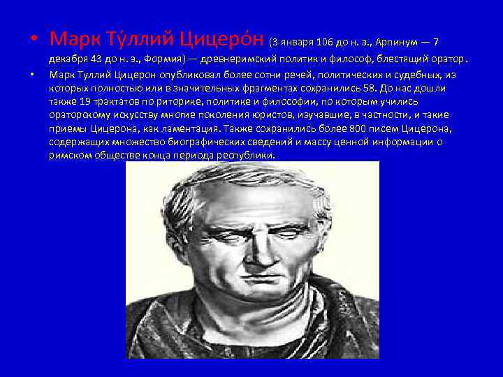  • Марк Ту ллий Цицеро н (3 января 106 до н. э. ,