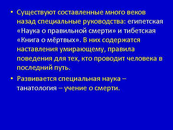  • Существуют составленные много веков назад специальные руководства: египетская «Наука о правильной смерти»