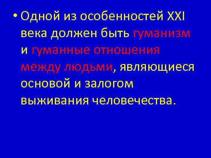  • Одной из особенностей XXI века должен быть гуманизм и гуманные отношения между