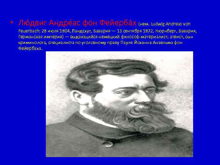  • Лю двиг Андре ас фон Фейерба х (нем. Ludwig Andreas von Feuerbach;