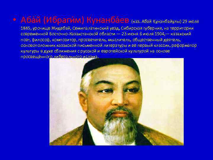  • Аба й (Ибраги м) Кунанба ев (каз. Абай Құнанбайұлы) 29 июля 1845,