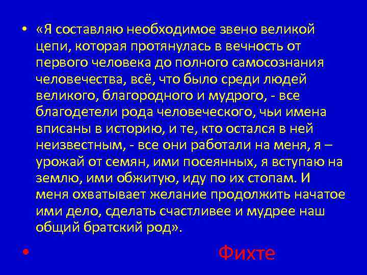  • «Я составляю необходимое звено великой цепи, которая протянулась в вечность от первого