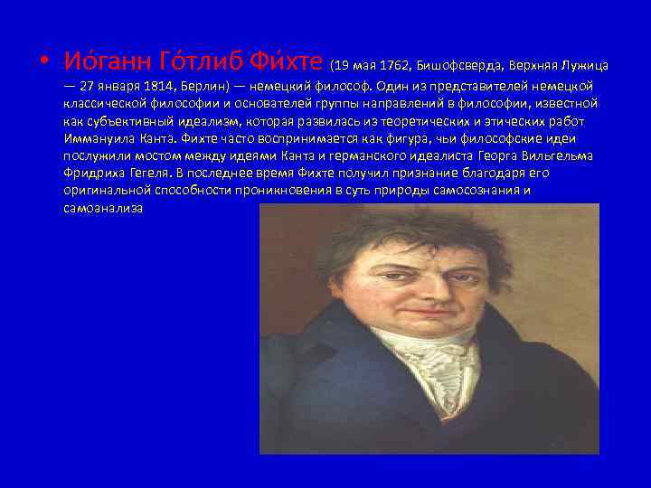  • Ио ганн Го тлиб Фи хте (19 мая 1762, Бишофсверда, Верхняя Лужица