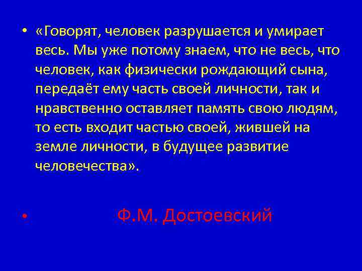 • «Говорят, человек разрушается и умирает весь. Мы уже потому знаем, что не