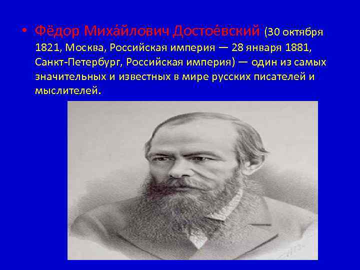  • Фёдор Миха йлович Достое вский (30 октября 1821, Москва, Российская империя —