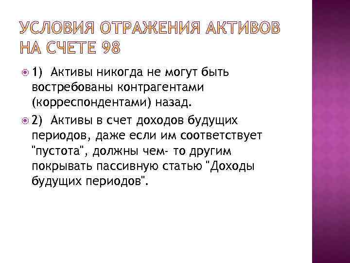  1) Активы никогда не могут быть востребованы контрагентами (корреспондентами) назад. 2) Активы в