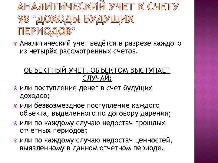  Аналитический учет ведётся в разрезе каждого из четырёх рассмотренных счетов. ОБЪЕКТНЫЙ УЧЕТ, ОБЪЕКТОМ