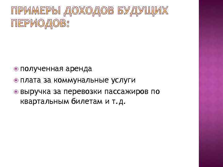  полученная аренда плата за коммунальные услуги выручка за перевозки пассажиров по квартальным билетам