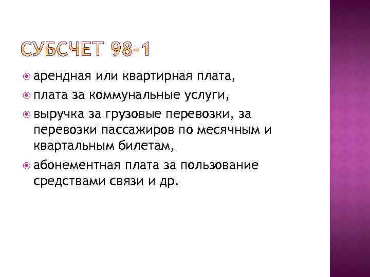  арендная или квартирная плата, плата за коммунальные услуги, выручка за грузовые перевозки, за