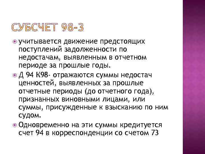  учитывается движение предстоящих поступлений задолженности по недостачам, выявленным в отчетном периоде за прошлые