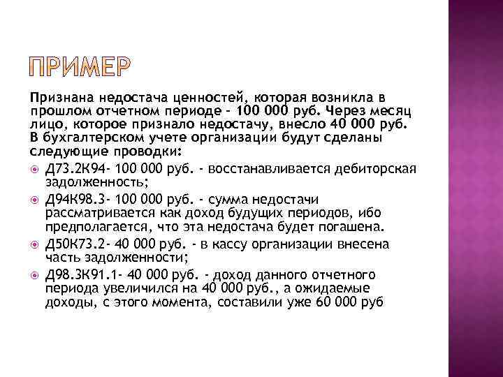 Признана недостача ценностей, которая возникла в прошлом отчетном периоде - 100 000 руб. Через