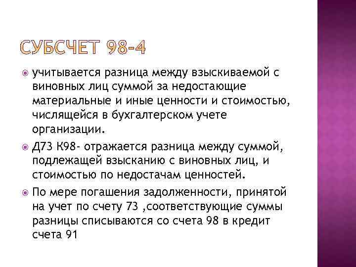 учитывается разница между взыскиваемой с виновных лиц суммой за недостающие материальные и иные ценности