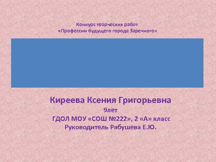 Конкурс творческих работ «Профессии будущего города Заречного» «СТЕКОЛЬНЫЙ МАСТЕР» Киреева Ксения Григорьевна 9 лет