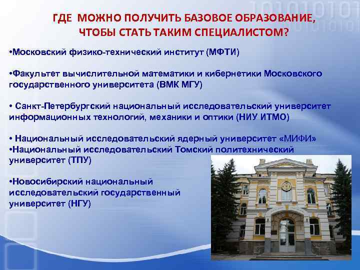 ГДЕ МОЖНО ПОЛУЧИТЬ БАЗОВОЕ ОБРАЗОВАНИЕ, ЧТОБЫ СТАТЬ ТАКИМ СПЕЦИАЛИСТОМ? • Московский физико-технический институт (МФТИ)