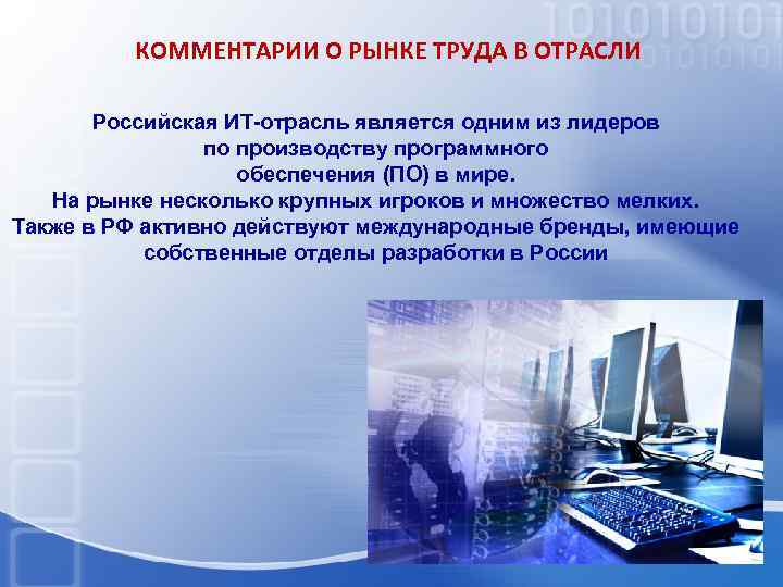 КОММЕНТАРИИ О РЫНКЕ ТРУДА В ОТРАСЛИ Российская ИТ-отрасль является одним из лидеров по производству