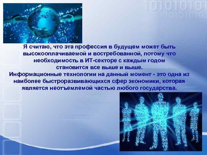 Я считаю, что эта профессия в будущем может быть высокооплачиваемой и востребованной, потому что