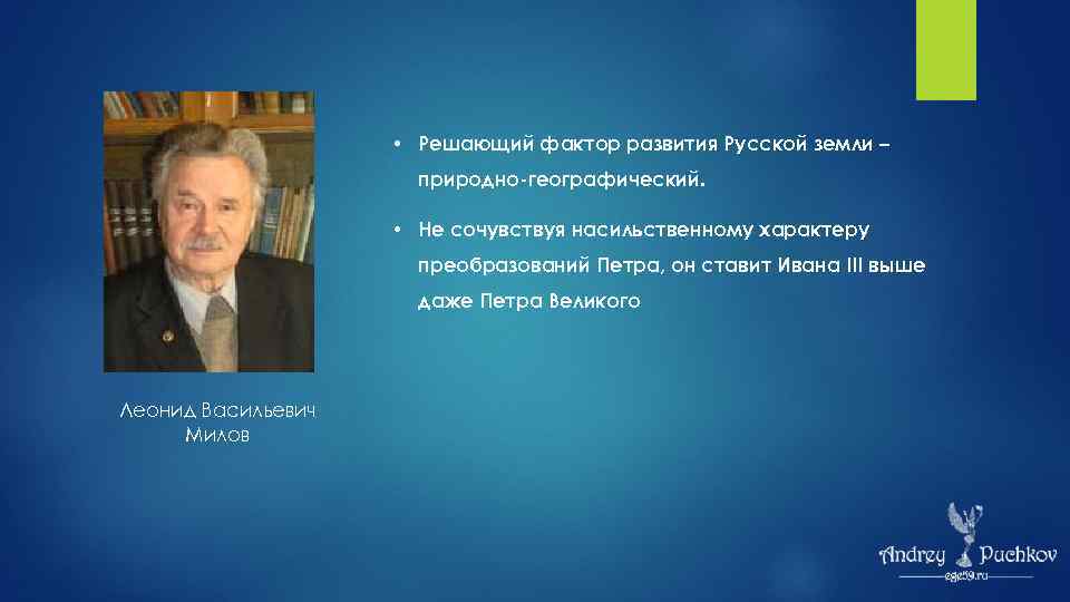  • Решающий фактор развития Русской земли – природно-географический. • Не сочувствуя насильственному характеру