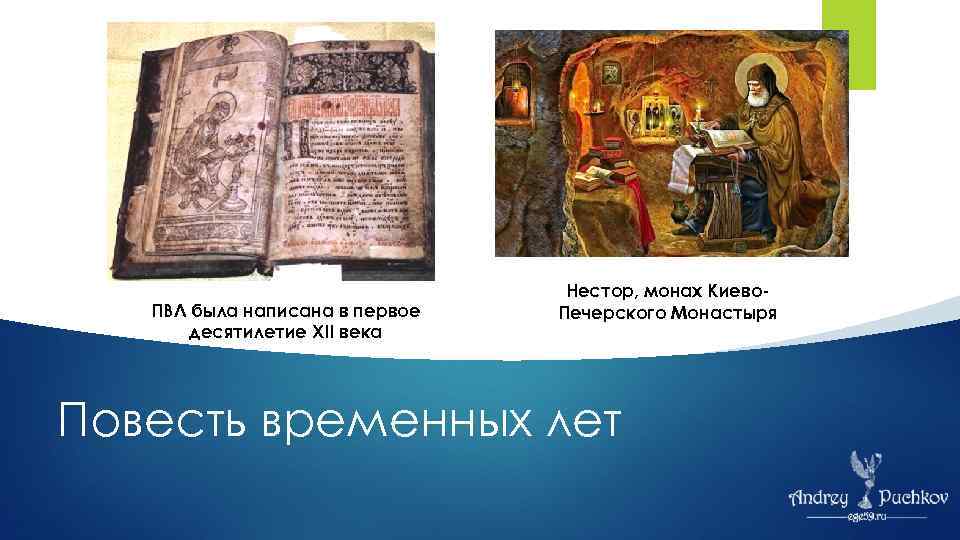 ПВЛ была написана в первое десятилетие XII века Нестор, монах Киево. Печерского Монастыря Повесть