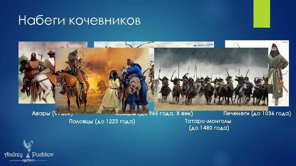 Набеги кочевников Авары (VI век) Хазары (до 965 года, X век) Печенеги (до 1036