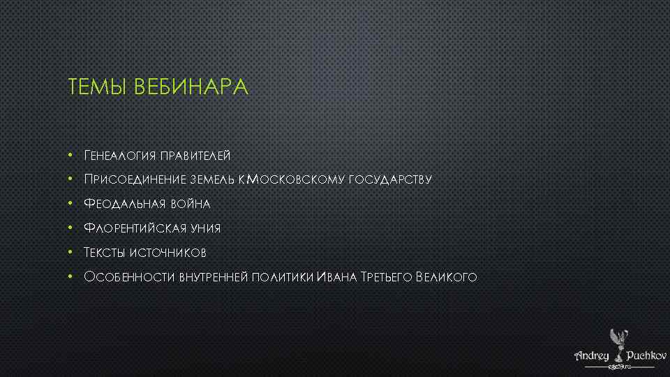 ТЕМЫ ВЕБИНАРА • ГЕНЕАЛОГИЯ ПРАВИТЕЛЕЙ • ПРИСОЕДИНЕНИЕ ЗЕМЕЛЬ К МОСКОВСКОМУ ГОСУДАРСТВУ • ФЕОДАЛЬНАЯ ВОЙНА