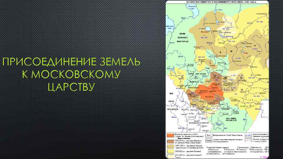 ПРИСОЕДИНЕНИЕ ЗЕМЕЛЬ К МОСКОВСКОМУ ЦАРСТВУ 