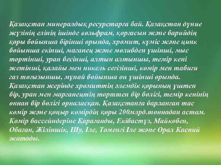 Қазақстан минералдық ресурстарға бай. Қазақстан дүние жүзінің елінің ішінде вольфрам, қорғасын және барийдің қоры