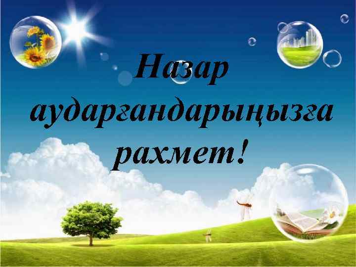 Назар аударғандарыңызға рахмет! 