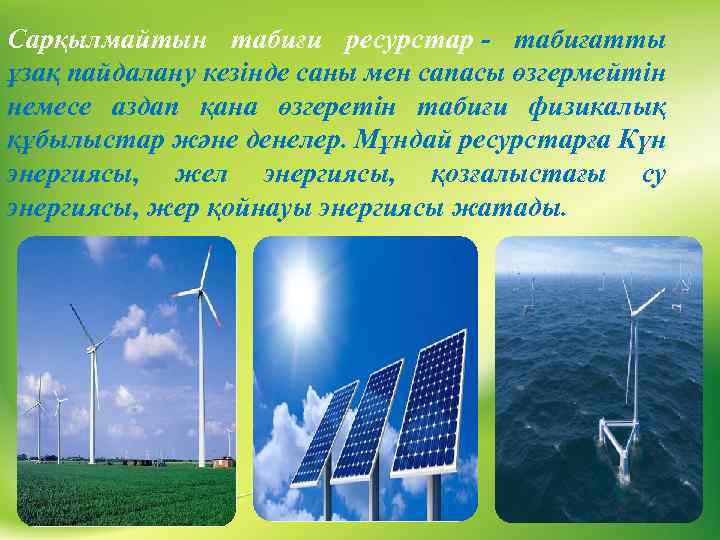 Сарқылмайтын табиғи ресурстар - табиғатты ұзақ пайдалану кезінде саны мен сапасы өзгермейтін немесе аздап