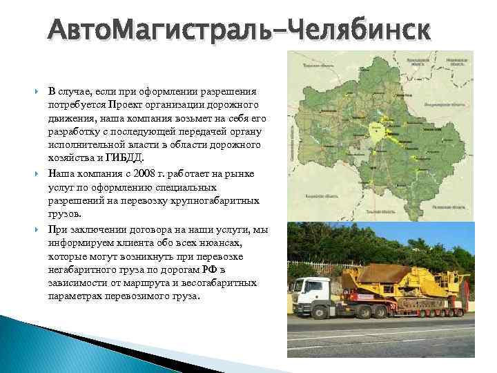 Авто. Магистраль-Челябинск В случае, если при оформлении разрешения потребуется Проект организации дорожного движения, наша