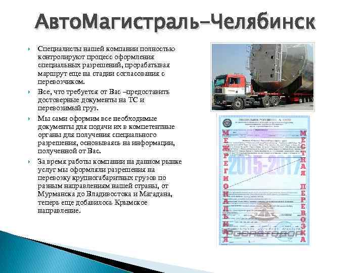 Авто. Магистраль-Челябинск Специалисты нашей компании полностью контролируют процесс оформления специальных разрешений, прорабатывая маршрут еще