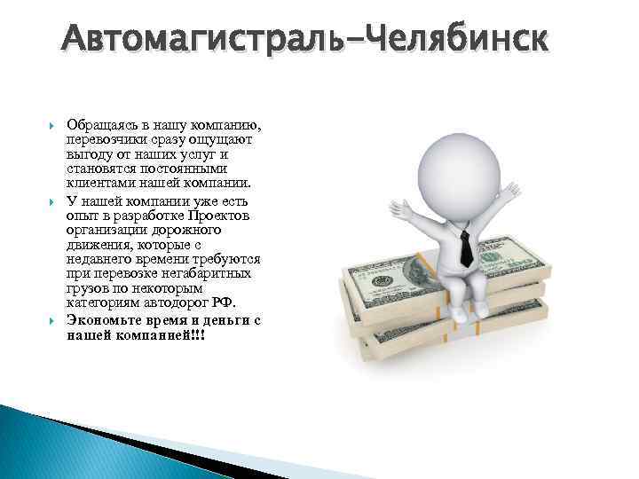 Автомагистраль-Челябинск Обращаясь в нашу компанию, перевозчики сразу ощущают выгоду от наших услуг и становятся