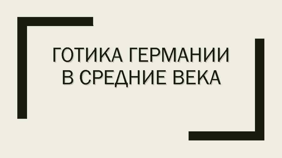 ГОТИКА ГЕРМАНИИ В СРЕДНИЕ ВЕКА 