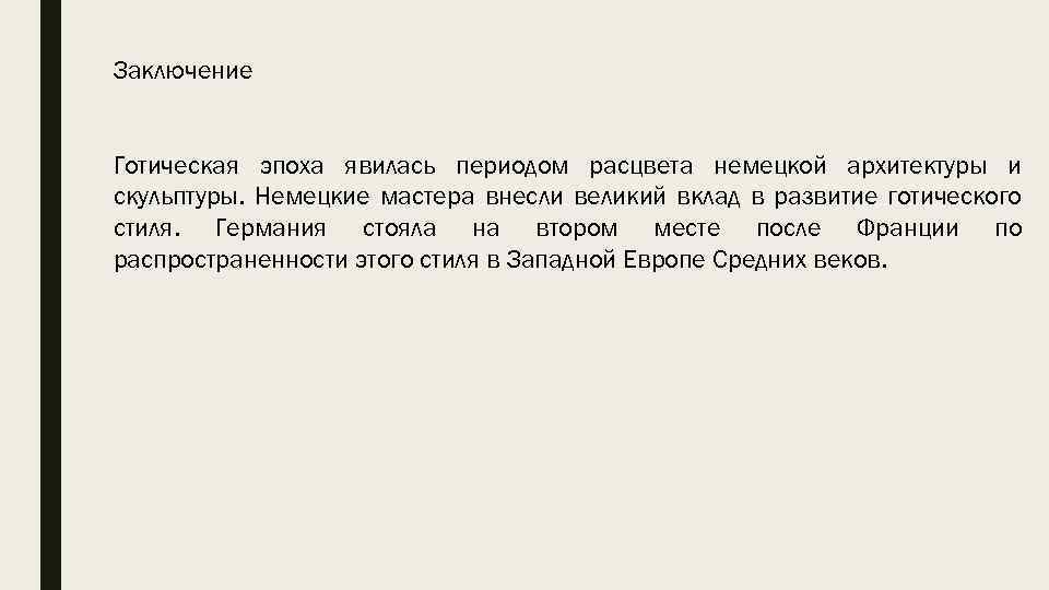 Заключение Готическая эпоха явилась периодом расцвета немецкой архитектуры и скульптуры. Немецкие мастера внесли великий