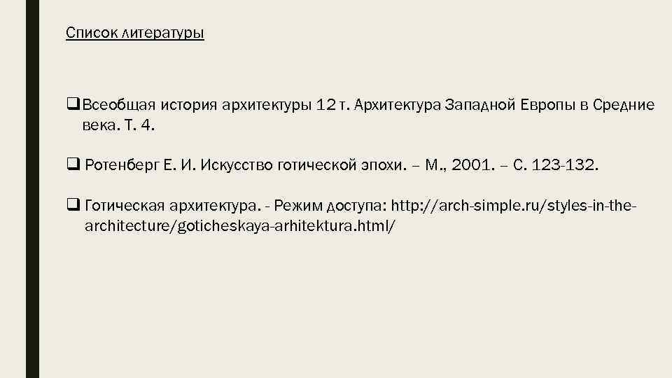 Список литературы q. Всеобщая история архитектуры 12 т. Архитектура Западной Европы в Средние века.