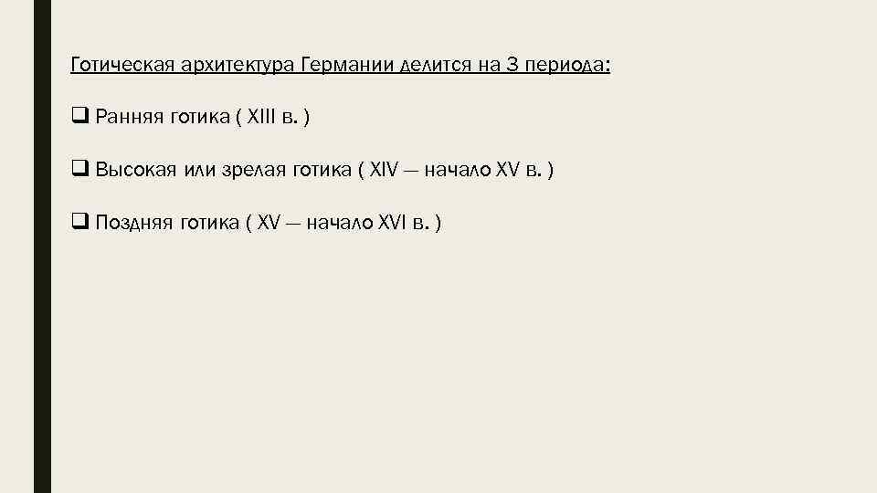 Готическая архитектура Германии делится на 3 периода: q Ранняя готика ( XIII в. )