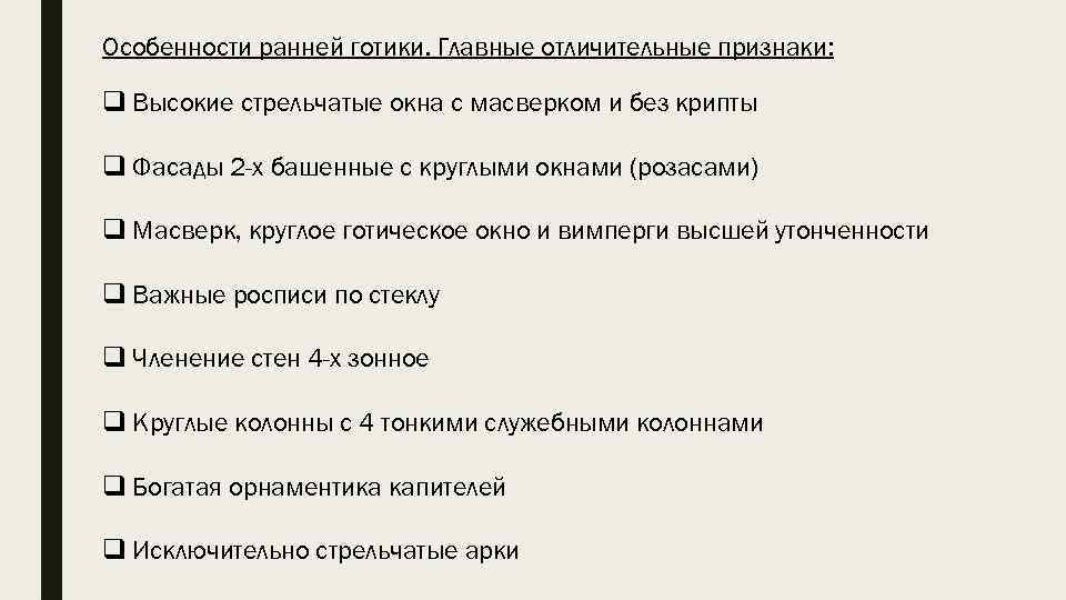 Особенности ранней готики. Главные отличительные признаки: q Высокие стрельчатые окна с масверком и без