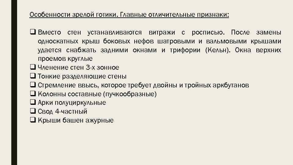 Особенности зрелой готики. Главные отличительные признаки: q Вместо стен устанавливаются витражи с росписью. После