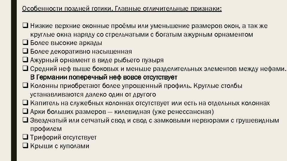 Особенности поздней готики. Главные отличительные признаки: q Низкие верхние оконные проёмы или уменьшение размеров