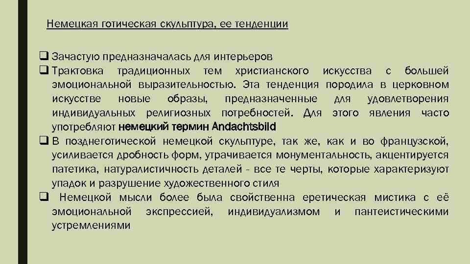 Немецкая готическая скульптура, ее тенденции q Зачастую предназначалась для интерьеров q Трактовка традиционных тем