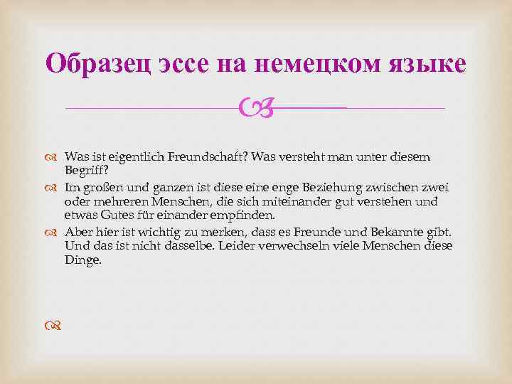 Образец эссе на немецком языке Was ist eigentlich Freundschaft? Was versteht man unter diеsem