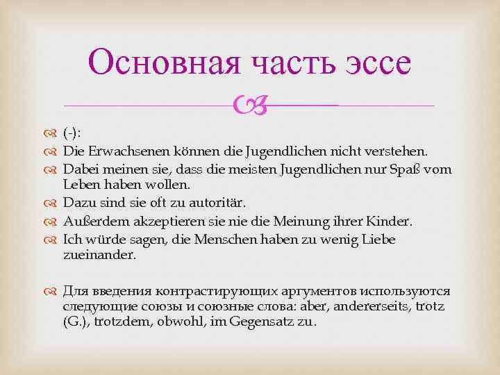 Основная часть эссе (-): Die Erwachsenen können die Jugendlichen nicht verstehen. Dabei meinen sie,