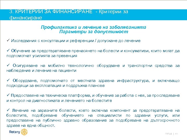 3. КРИТЕРИИ ЗА ФИНАНСИРАНЕ - Критерии за финансиране Профилактика и лечение на заболяванията Параметри