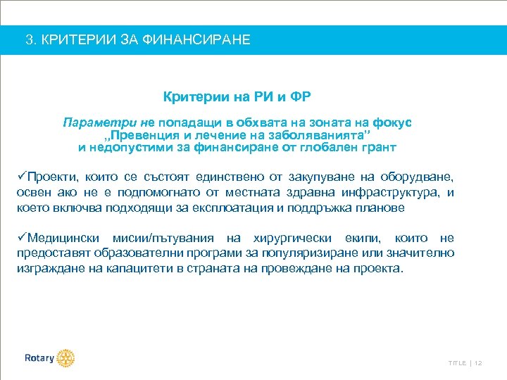 3. КРИТЕРИИ ЗА ФИНАНСИРАНЕ Критерии на РИ и ФР Параметри не попадащи в обхвата