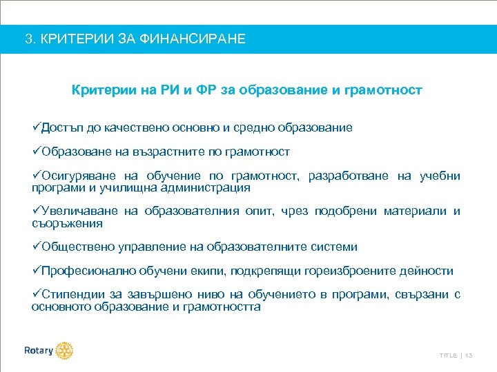 3. КРИТЕРИИ ЗА ФИНАНСИРАНЕ Критерии на РИ и ФР за образование и грамотност üДостъп