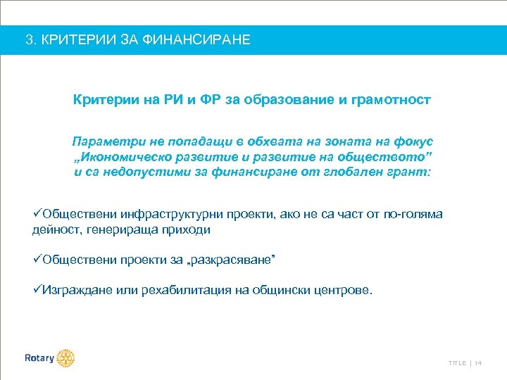 3. КРИТЕРИИ ЗА ФИНАНСИРАНЕ Критерии на РИ и ФР за образование и грамотност Параметри