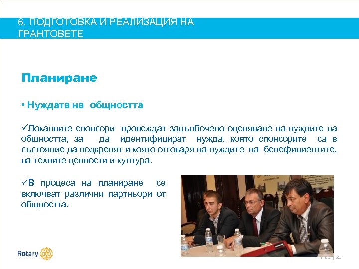 6. ПОДГОТОВКА И РЕАЛИЗАЦИЯ НА ГРАНТОВЕТЕ Планиране • Нуждата на общността üЛокалните спонсори провеждат