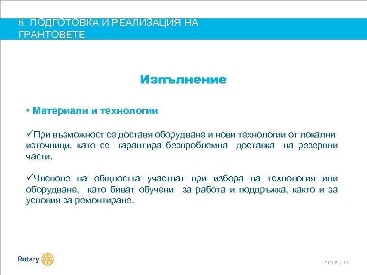 6. ПОДГОТОВКА И РЕАЛИЗАЦИЯ НА ГРАНТОВЕТЕ Изпълнение • Материали и технологии üПри възможност се