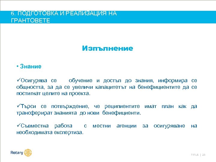 6. ПОДГОТОВКА И РЕАЛИЗАЦИЯ НА ГРАНТОВЕТЕ Изпълнение • Знание üОсигурява се обучение и достъп