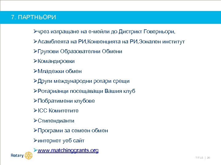 7. ПАРТНЬОРИ Øчрез изпращане на е-мейли до Дистрикт Говерньори, ØАсамблеята на РИ, Конвенцията на